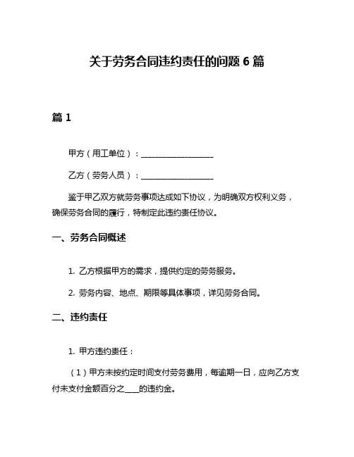 关于劳务合同违约责任的问题6篇