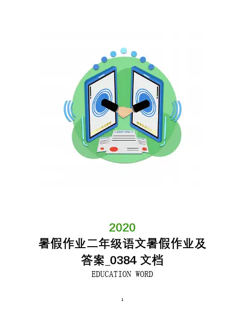 暑假作业二年级语文暑假作业及答案_0384文档