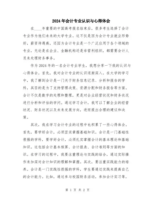 2024年会计专业认识与心得体会