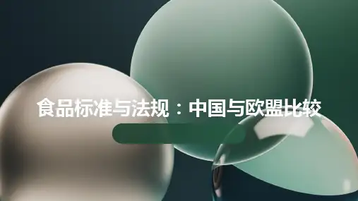 食品标准与法规：中国与欧盟比较