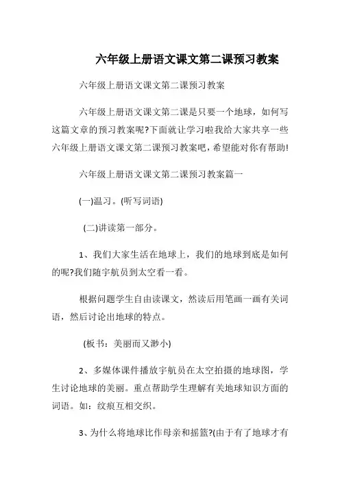 六年级上册语文课文第二课预习教案