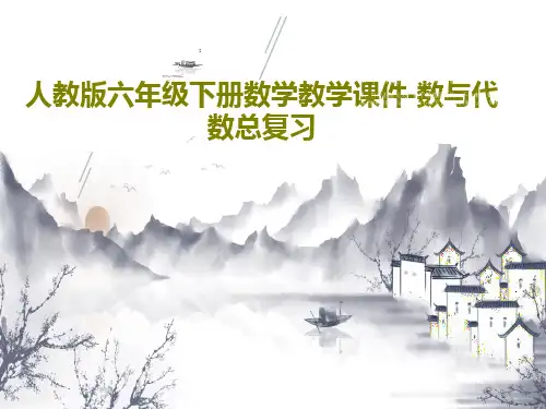 人教版六年级下册数学教学课件-数与代数总复习共39页文档
