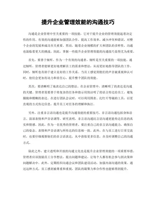 提升企业管理效能的沟通技巧