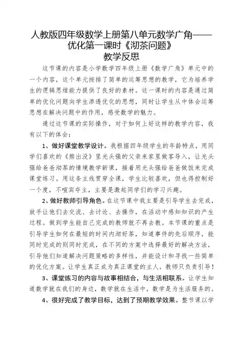 四年级《沏茶问题》示范课教学反思