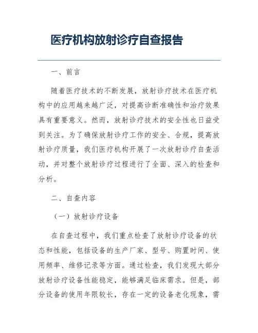 医疗机构放射诊疗自查报告