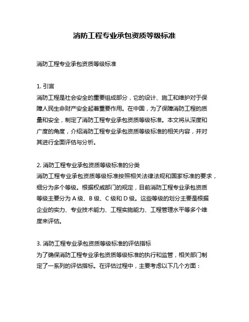 消防工程专业承包资质等级标准