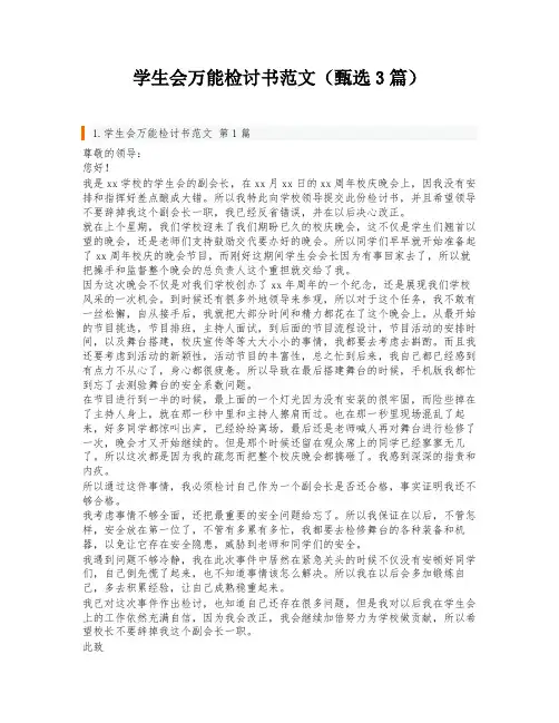 学生会万能检讨书范文(甄选3篇)