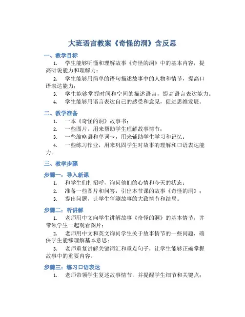 大班语言教案《奇怪的洞》含反思