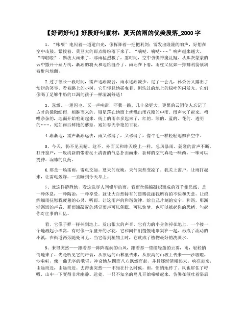 【好词好句】好段好句素材：夏天的雨的优美段落_2000字
