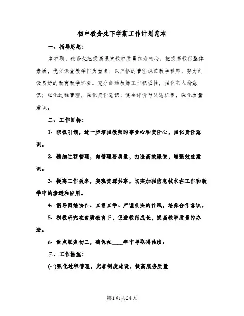 初中教务处下学期工作计划范本（四篇）