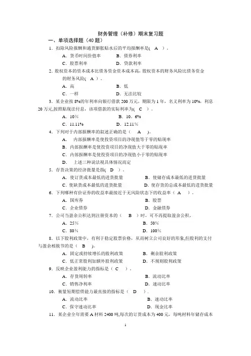 财务管理补修考题