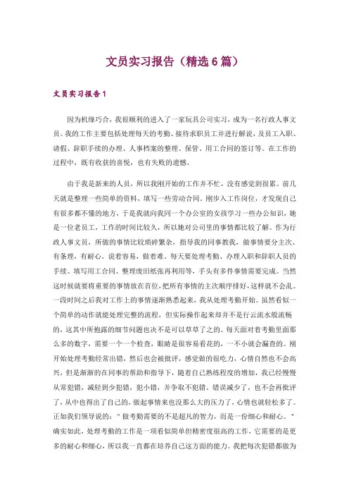文员实习报告(精选6篇)