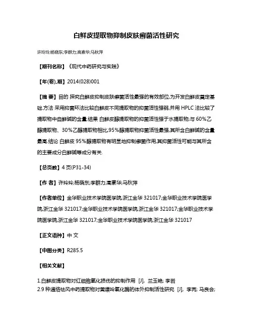 白鲜皮提取物抑制皮肤癣菌活性研究