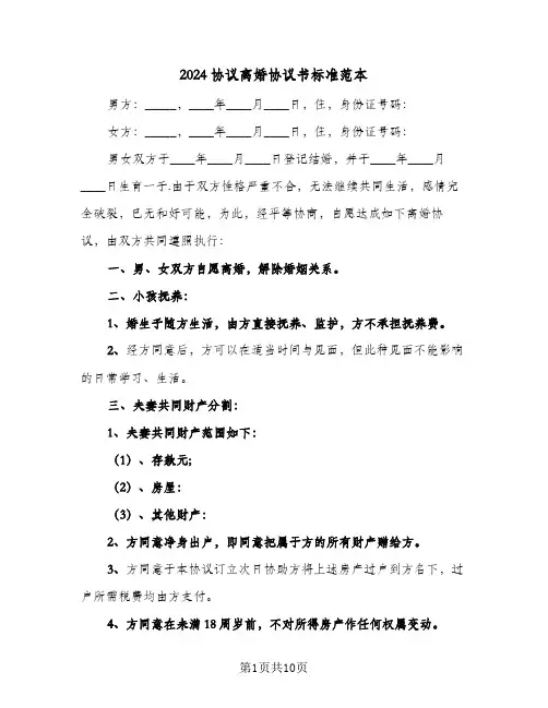2024协议离婚协议书标准范本(五篇)