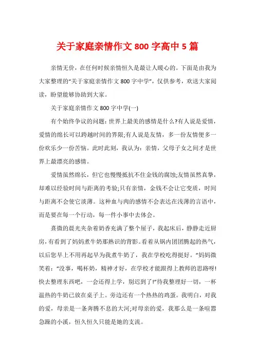 关于家庭亲情作文800字高中5篇