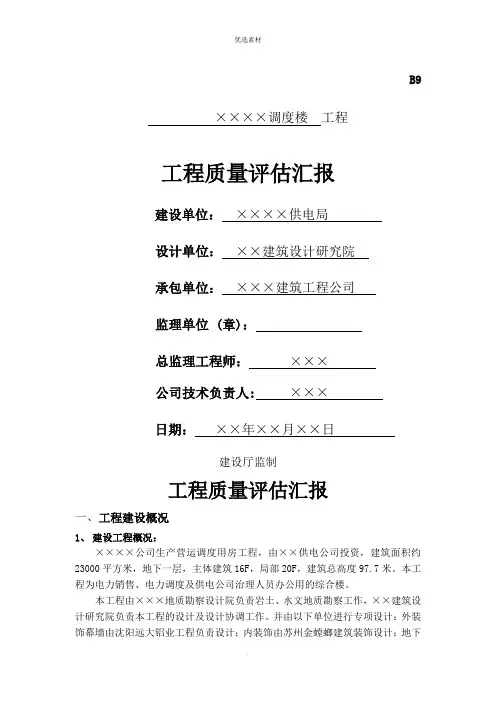 工程监理质量评估报告