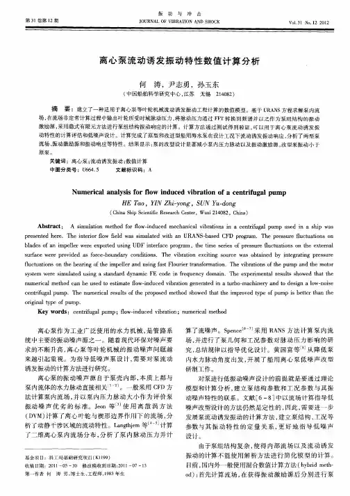 离心泵流动诱发振动特性数值计算分析