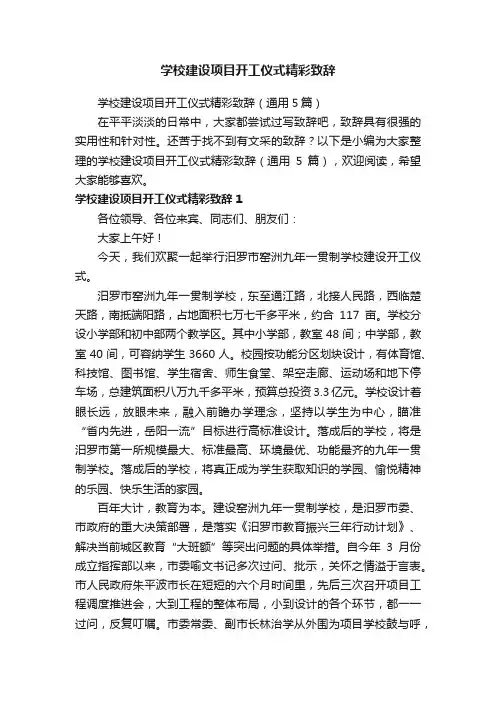 学校建设项目开工仪式精彩致辞（通用5篇）