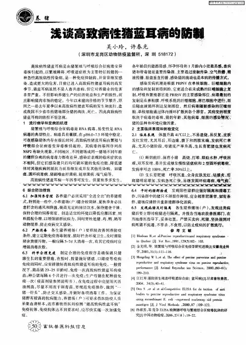 浅谈高致病性猪蓝耳病的防制