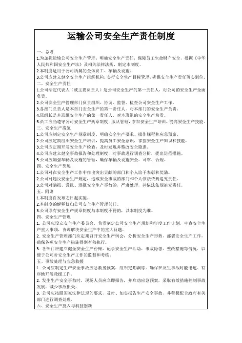运输公司安全生产责任制度