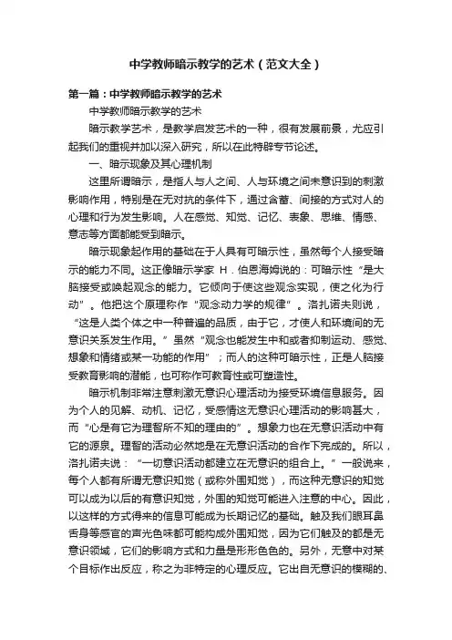 中学教师暗示教学的艺术（范文大全）
