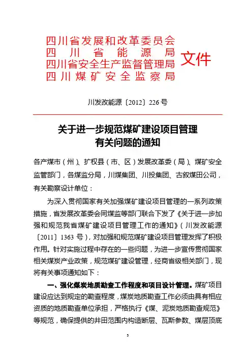 关于进一步规范煤矿建设项目管理有关问题的通知(川发改能源〔2012〕226号)