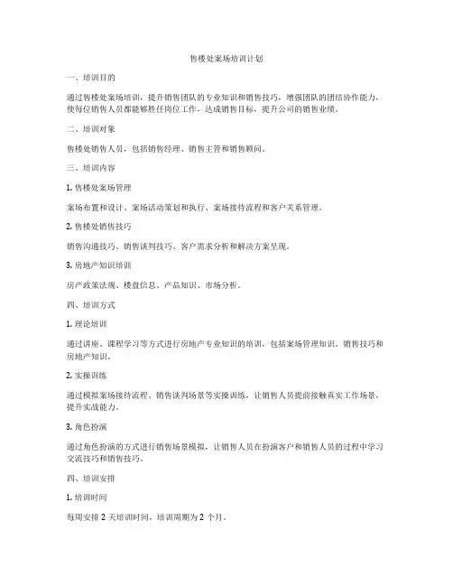 售楼处案场培训计划