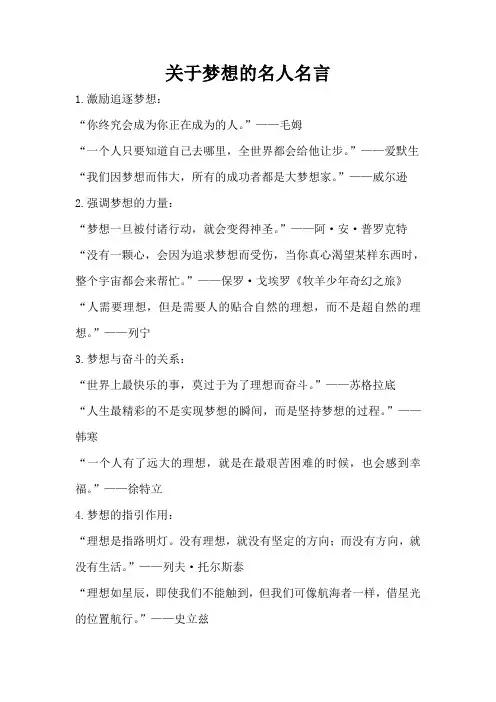 关于梦想的名人名言