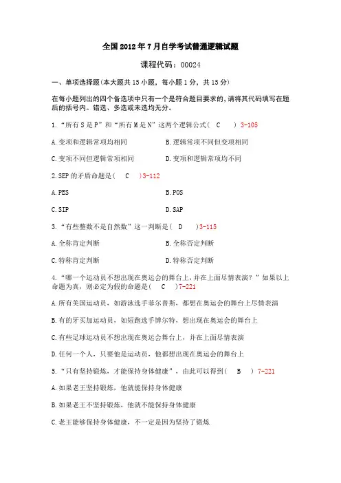 高等教育自学考试全国统一命题考试普通逻辑试题201207