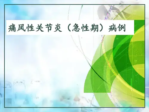 病例分析：痛风性关节炎(急性期)病例