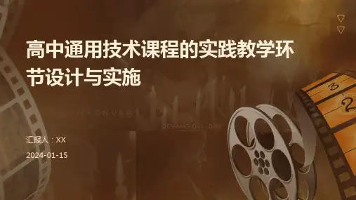 高中通用技术课程的实践教学环节设计与实施
