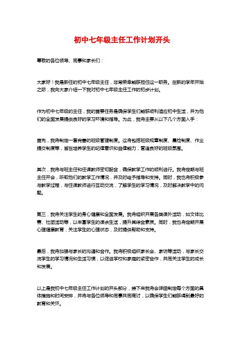 初中七年级主任工作计划开头