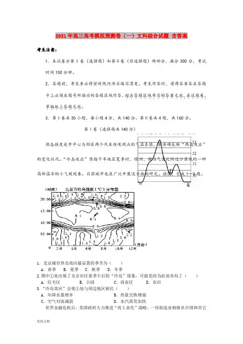 2021-2022年高三高考模拟预测卷(一)文科综合试题 含答案