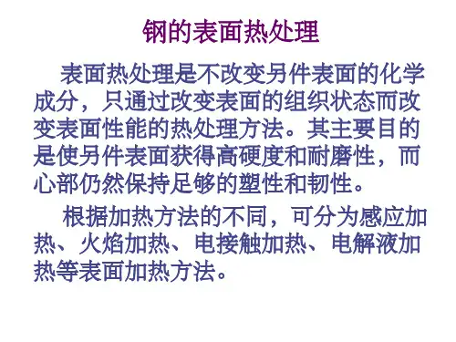 《钢的表面淬火》PPT课件