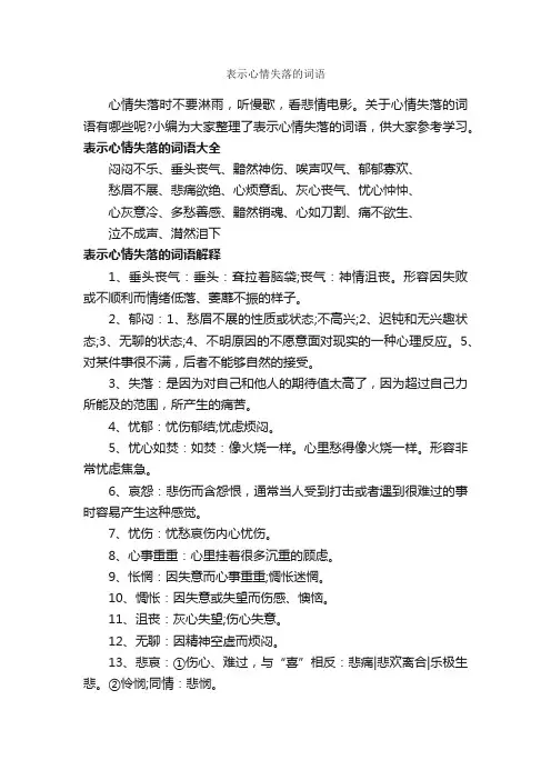 表示心情失落的词语