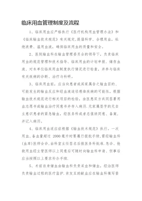临床用血管理制度及流程