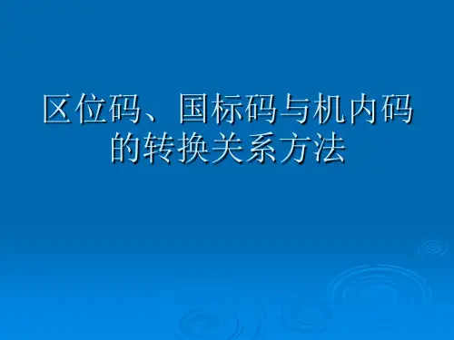区位码、国标码与机内码的转换