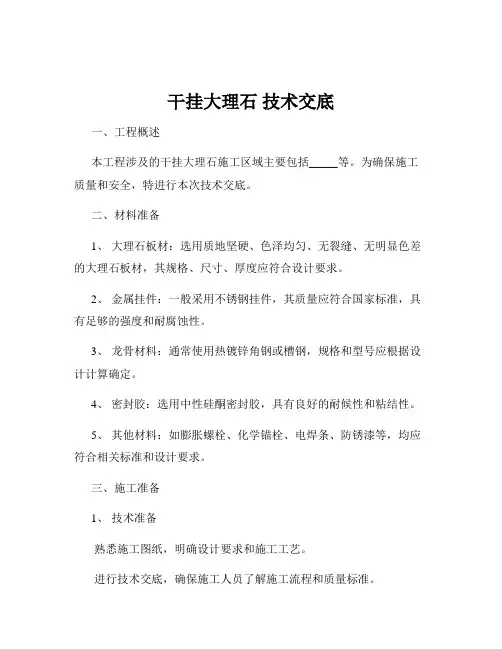 干挂大理石 技术交底