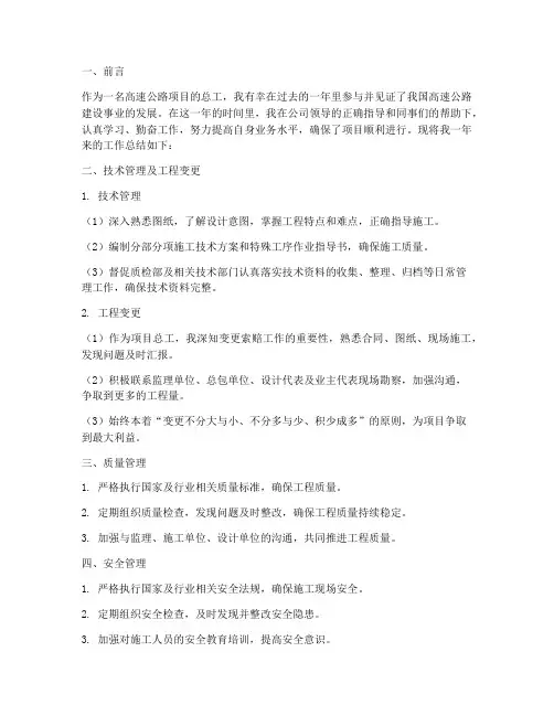 高速公路总工个人工作总结