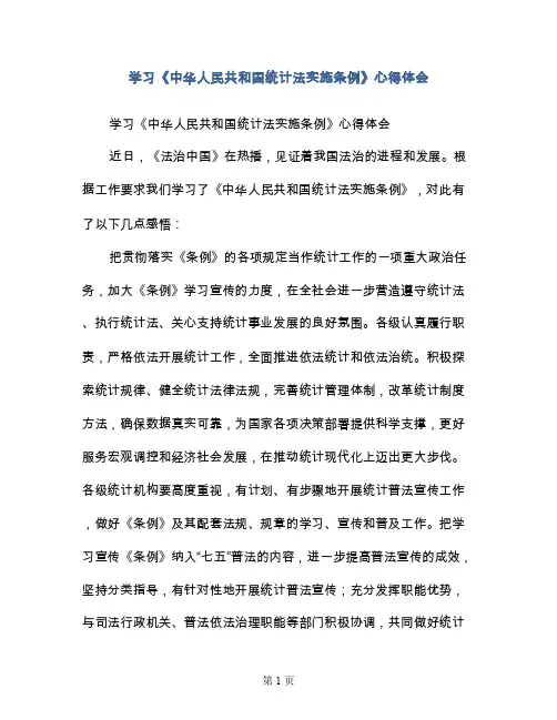 学习《中华人民共和国统计法实施条例》心得体会