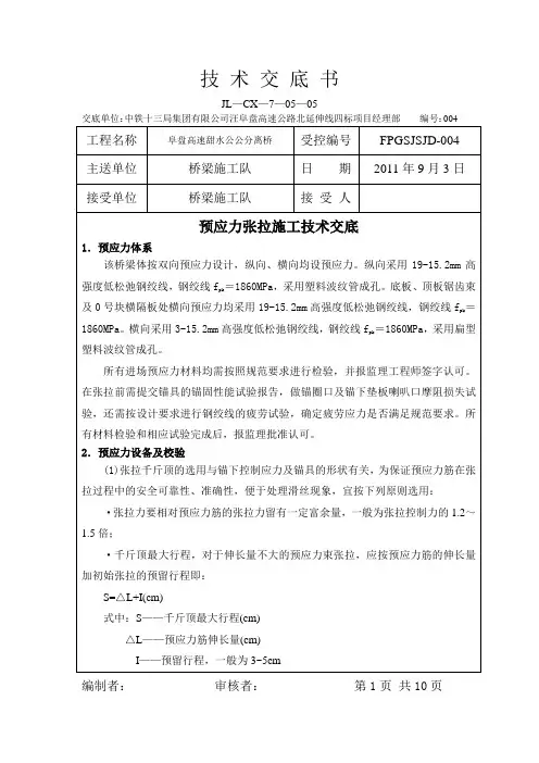 张拉压浆技术交底书