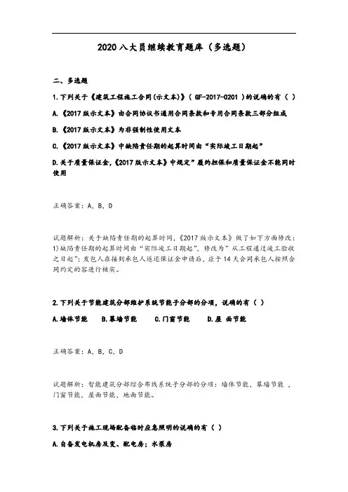 2020八大员继续教育题库(多选题)
