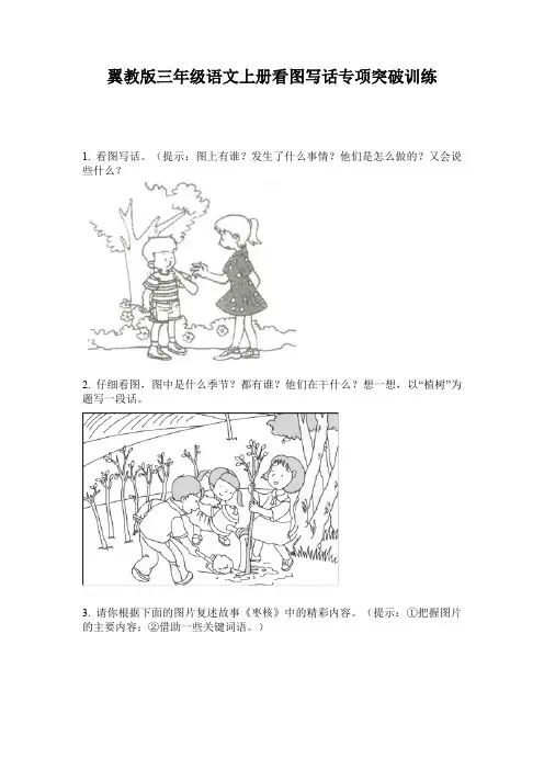 翼教版三年级语文上册看图写话专项突破训练