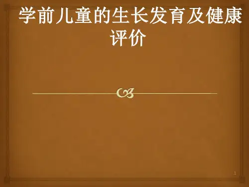 学前儿童的生长发育及健康评价ppt课件