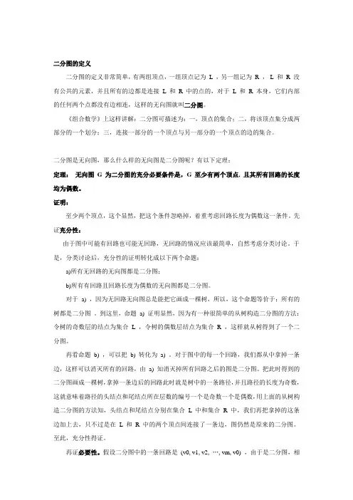 二分图概念性质(通俗版)