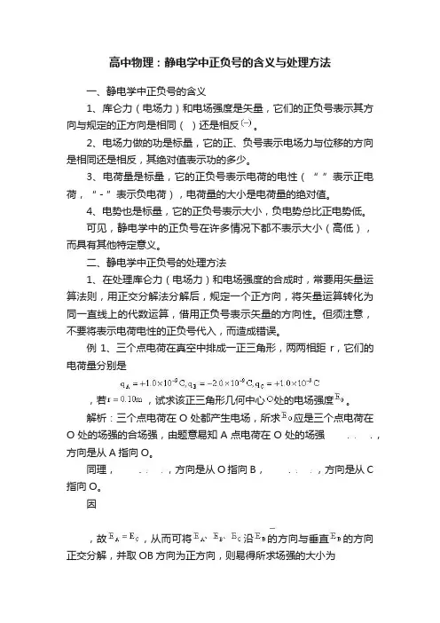 高中物理：静电学中正负号的含义与处理方法