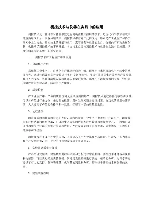 测控技术与仪器在实践中的应用