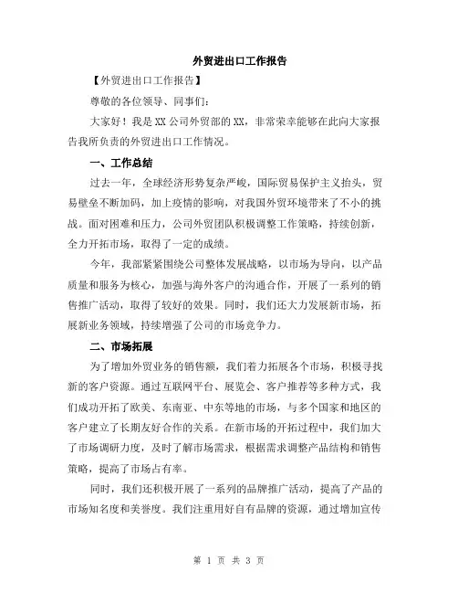 外贸进出口工作报告