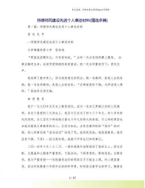 师德师风建设先进个人事迹材料(精选多篇)