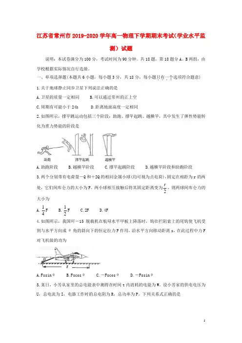 江苏省常州市2019_2020学年高一物理下学期期末考试学业水平监测试题